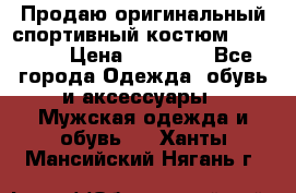 Продаю оригинальный спортивный костюм Supreme  › Цена ­ 15 000 - Все города Одежда, обувь и аксессуары » Мужская одежда и обувь   . Ханты-Мансийский,Нягань г.